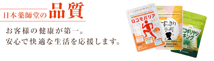日本薬師堂の品質　お客様の健康が第一。安心で快適な生活を応援します。